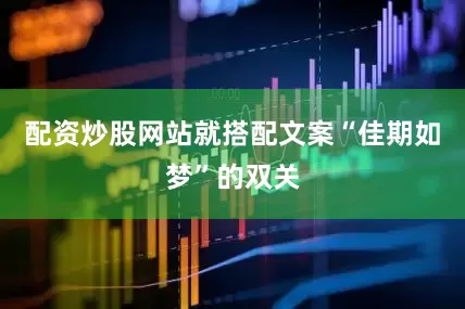 配资炒股网站就搭配文案“佳期如梦”的双关
