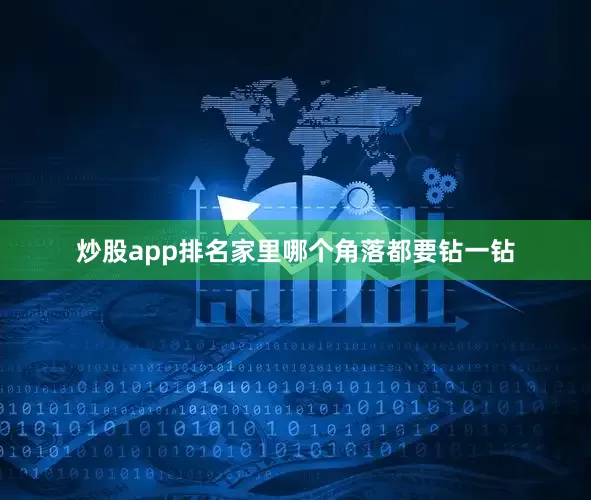炒股app排名家里哪个角落都要钻一钻