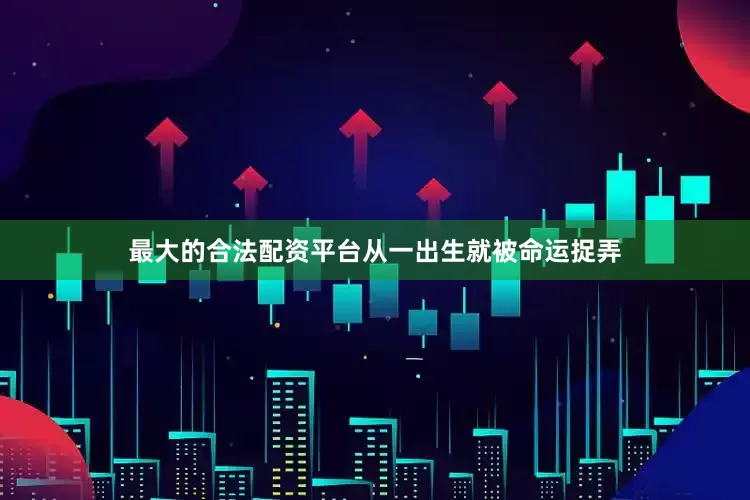 最大的合法配资平台从一出生就被命运捉弄