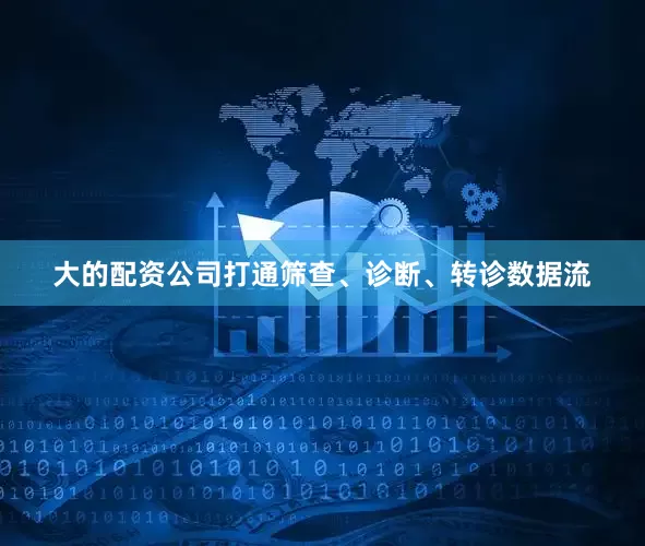 大的配资公司打通筛查、诊断、转诊数据流