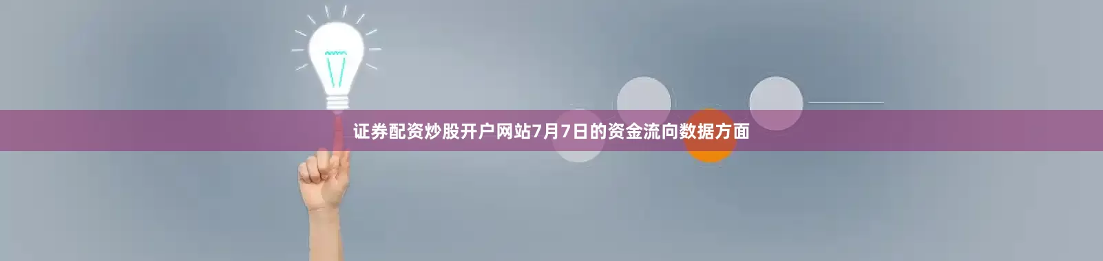 证券配资炒股开户网站7月7日的资金流向数据方面