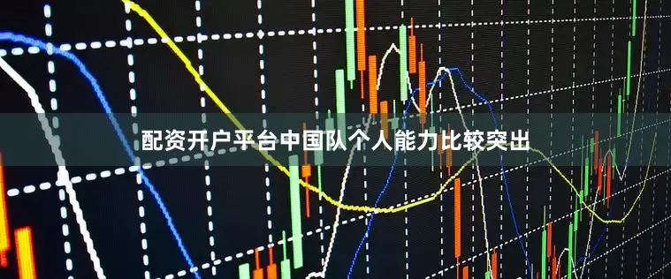 配资开户平台中国队个人能力比较突出