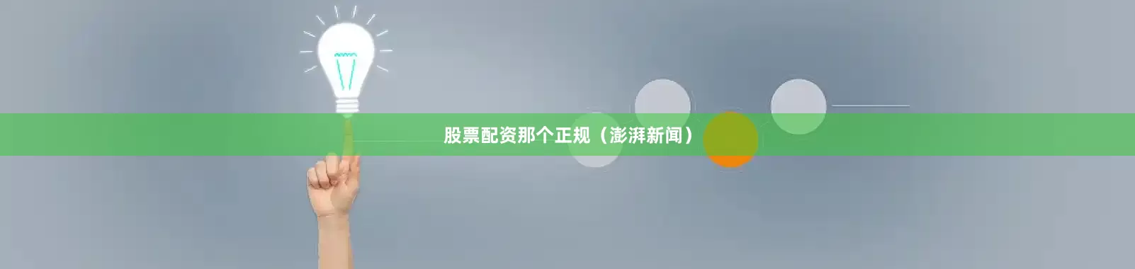 股票配资那个正规（澎湃新闻）