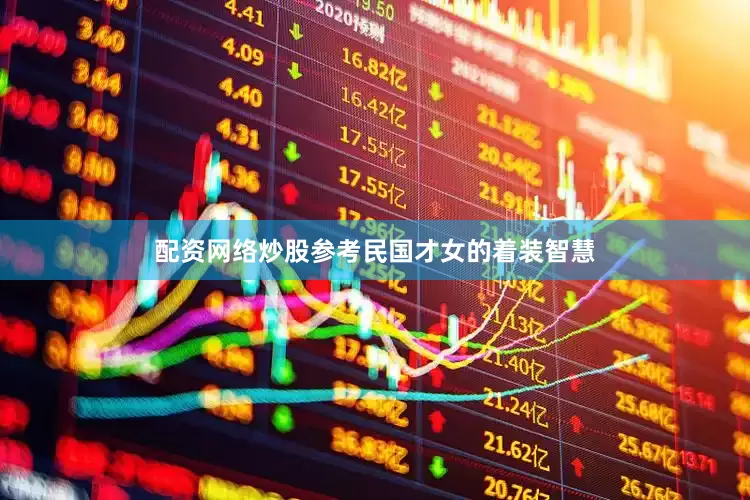 配资网络炒股参考民国才女的着装智慧