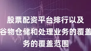 股票配资平台排行以及实体谷物仓储和处理业务的覆盖范围