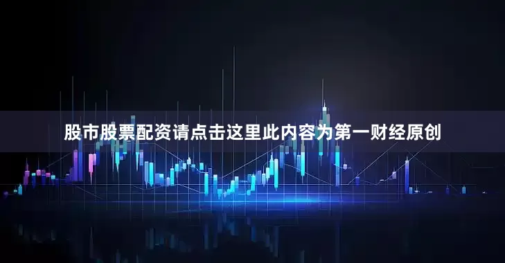 股市股票配资请点击这里此内容为第一财经原创
