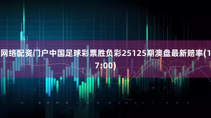 网络配资门户中国足球彩票胜负彩25125期澳盘最新赔率(17:00)
