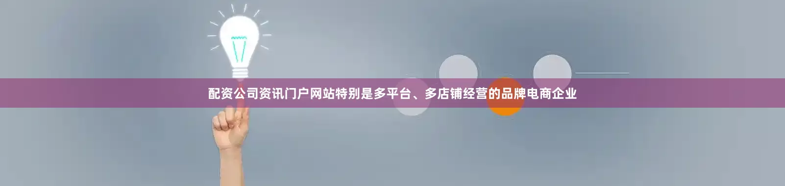 配资公司资讯门户网站特别是多平台、多店铺经营的品牌电商企业